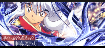 InuyashaSignaturejapanesetext.png