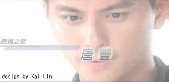 唐丰 【动图】民视巨星-唐丰篇_唐家豪吧_百度贴吧